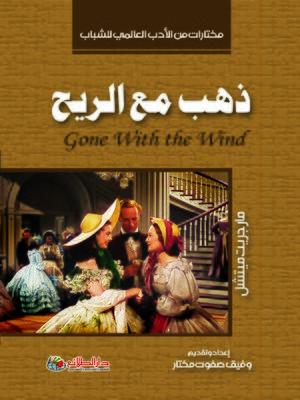 cover image of ذهب مع الريح